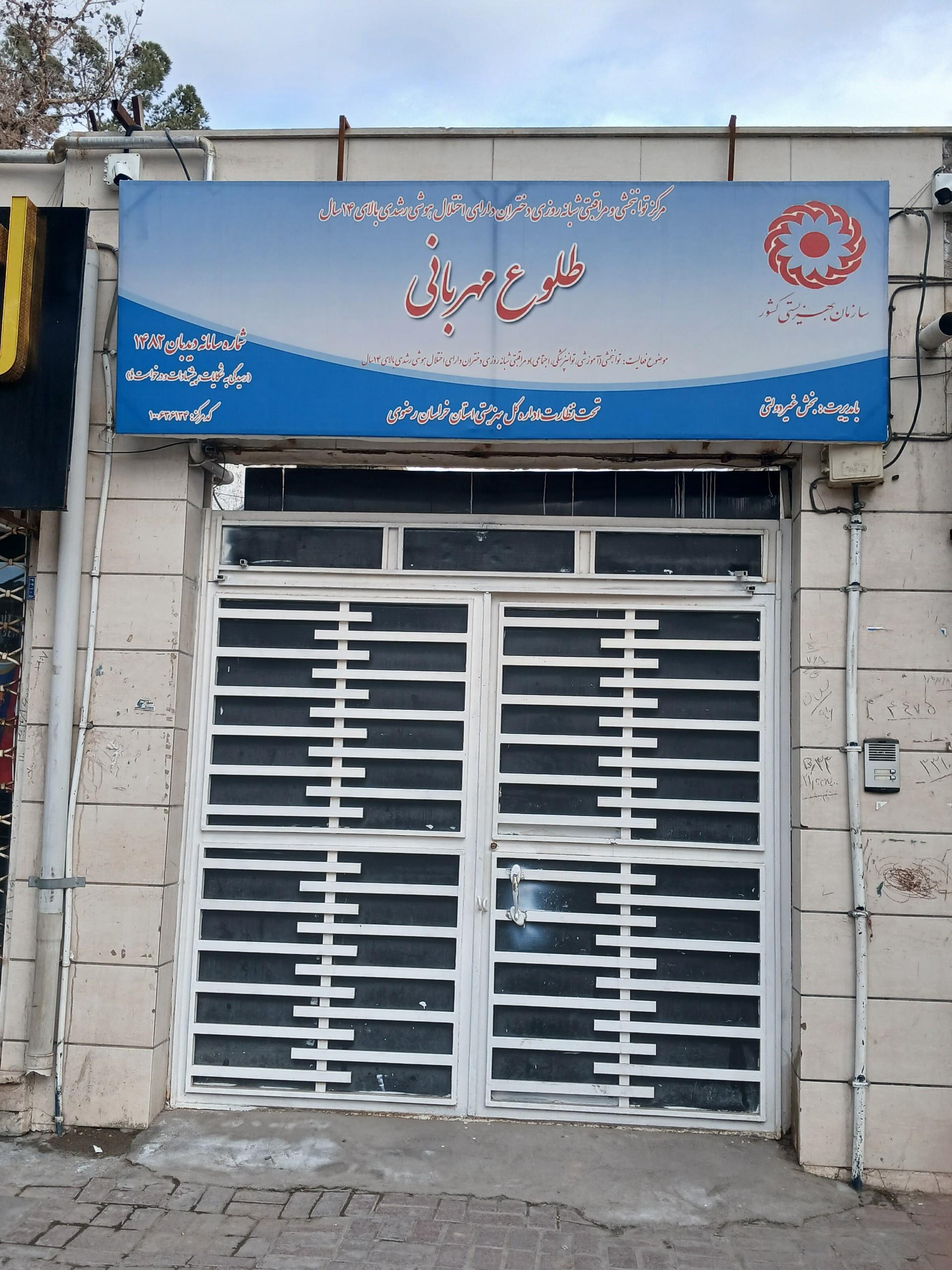 عکس مرکز نگهداری معلولان ذهنی دختران طلوع مهربانی