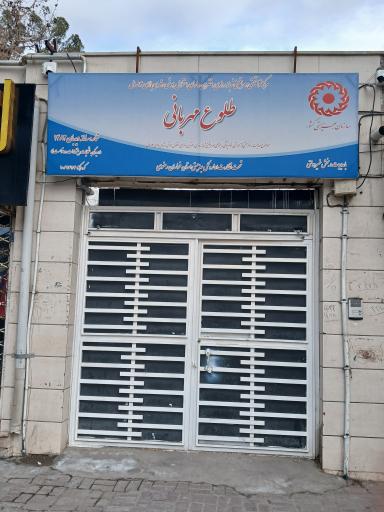 عکس مرکز نگهداری معلولان ذهنی دختران طلوع مهربانی