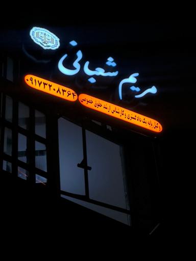 عکس دفتر وکالت مریم شعبانی