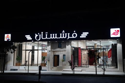 عکس فرشستان