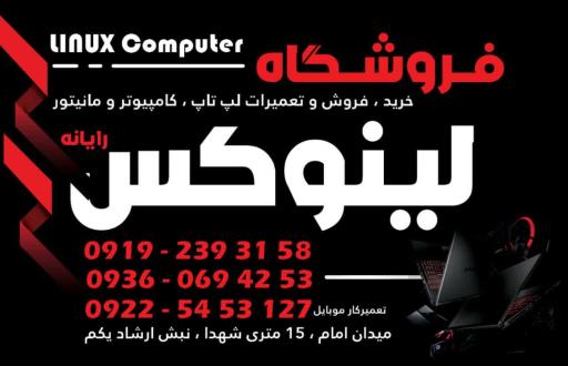 فروشگاه لینوکس رایانه