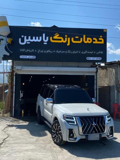 عکس کارواش VIP یاسین