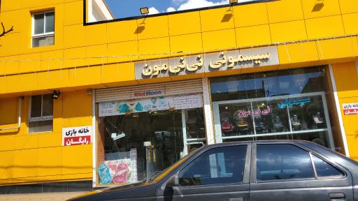 عکس سیسمونی نینی مون