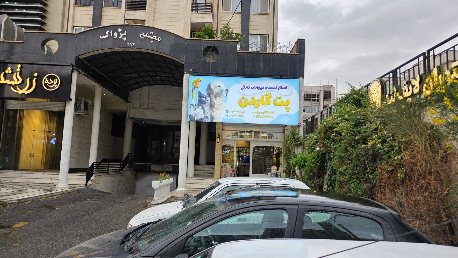 عکس اصلاح تخصصی حیوانات پت گاردن