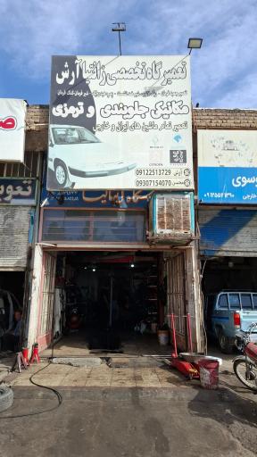 عکس تعمیرگاه مکانیکی آرش زانیا