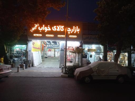 عکس بازارچه شریف بورس کالای خواب تشک رومانتیک