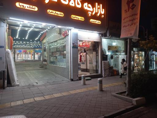 عکس بازارچه شریف بورس کالای خواب تشک رومانتیک