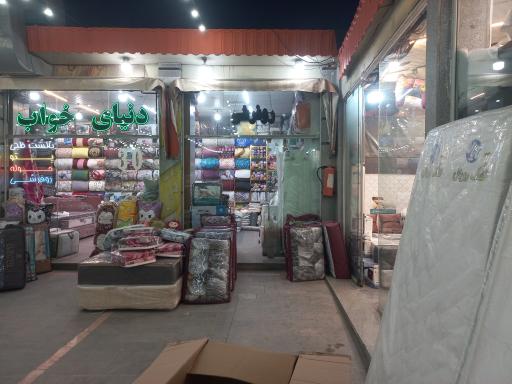عکس بازارچه شریف بورس کالای خواب تشک رومانتیک