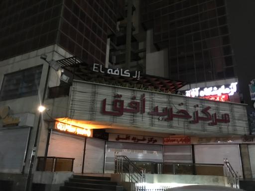 عکس پاساژ افق