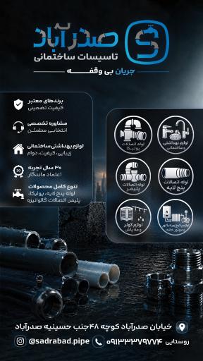 عکس تاسیسات ساختمانی صدرآباد