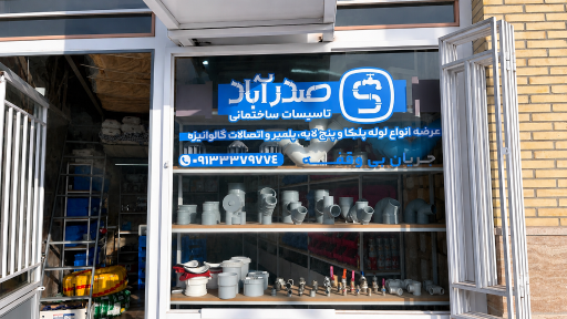 تاسیسات ساختمانی صدرآباد