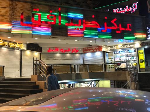 عکس پاساژ افق