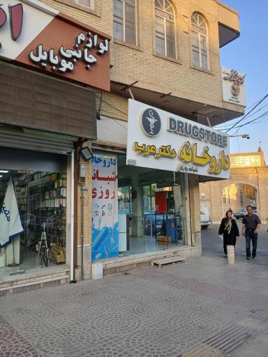 عکس داروخانه شبانه‌روزی دکتر عرب