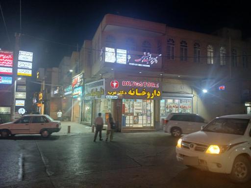 عکس داروخانه شبانه‌روزی دکتر عرب