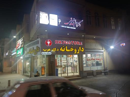 عکس داروخانه شبانه‌روزی دکتر عرب