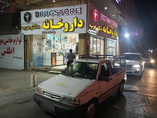 عکس داروخانه شبانه‌روزی دکتر عرب