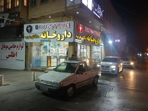 عکس داروخانه شبانه‌روزی دکتر عرب