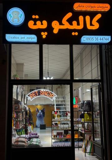 عکس پت شاپ کالیکوپت