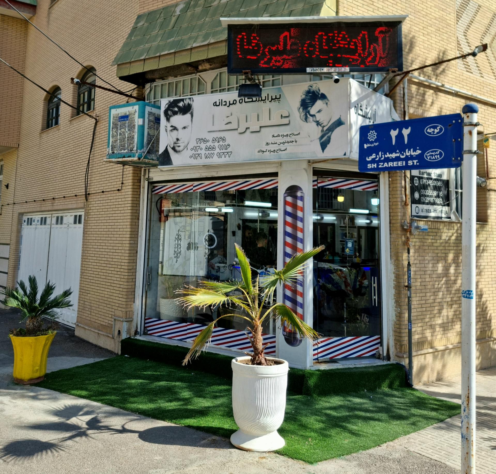 عکس آرایشگاه علیرضا