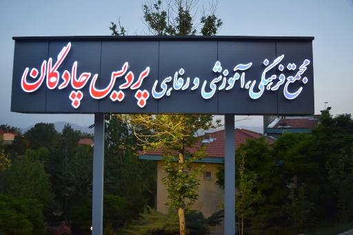 عکس مجتمع رفاهی آموزشی پردیس