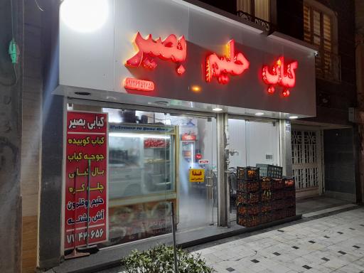 عکس کباب و حلیم بصیر