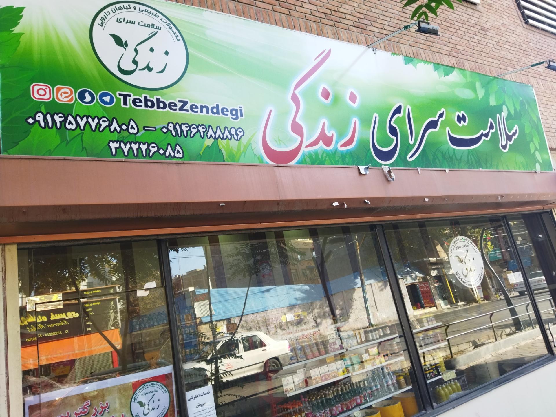 عکس سلامت سرای زندگی