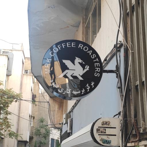 عکس مرکز برشته کاری قهوه MRK