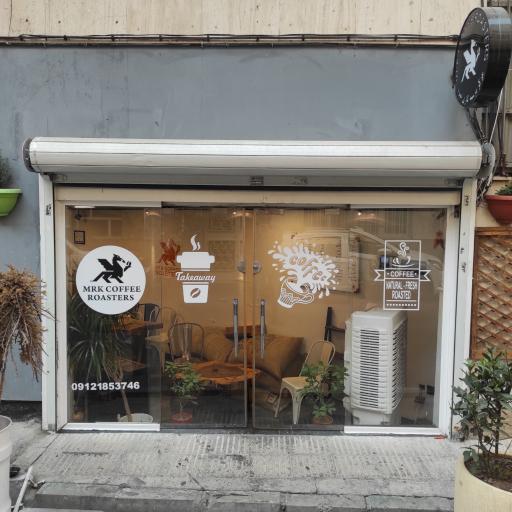 عکس مرکز برشته کاری قهوه MRK