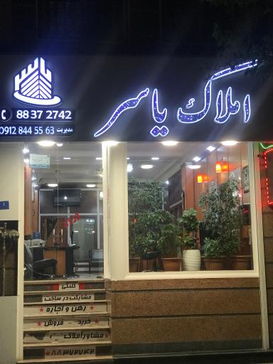 عکس املاک یاسر 
