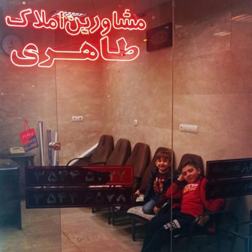 عکس مشاور املاک طاهری