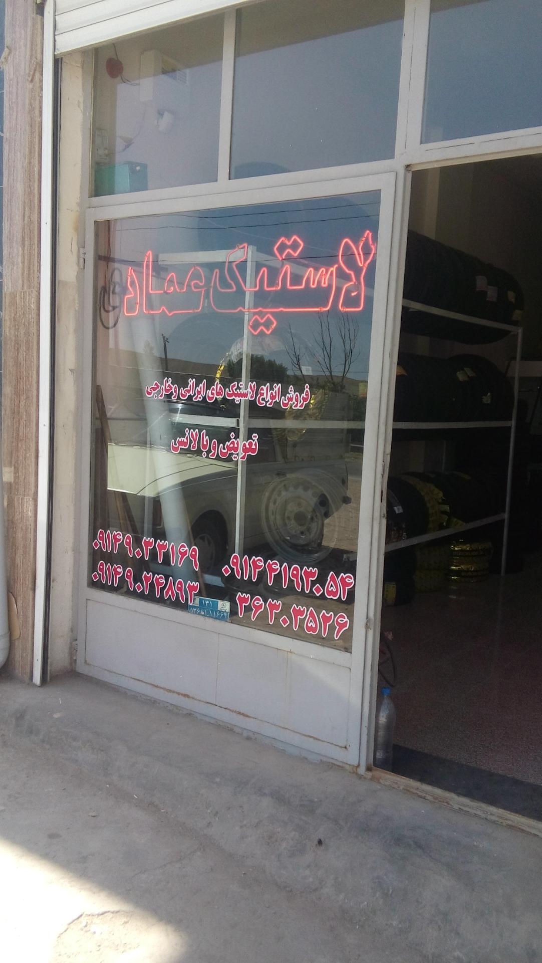 عکس لاستیک عمادی