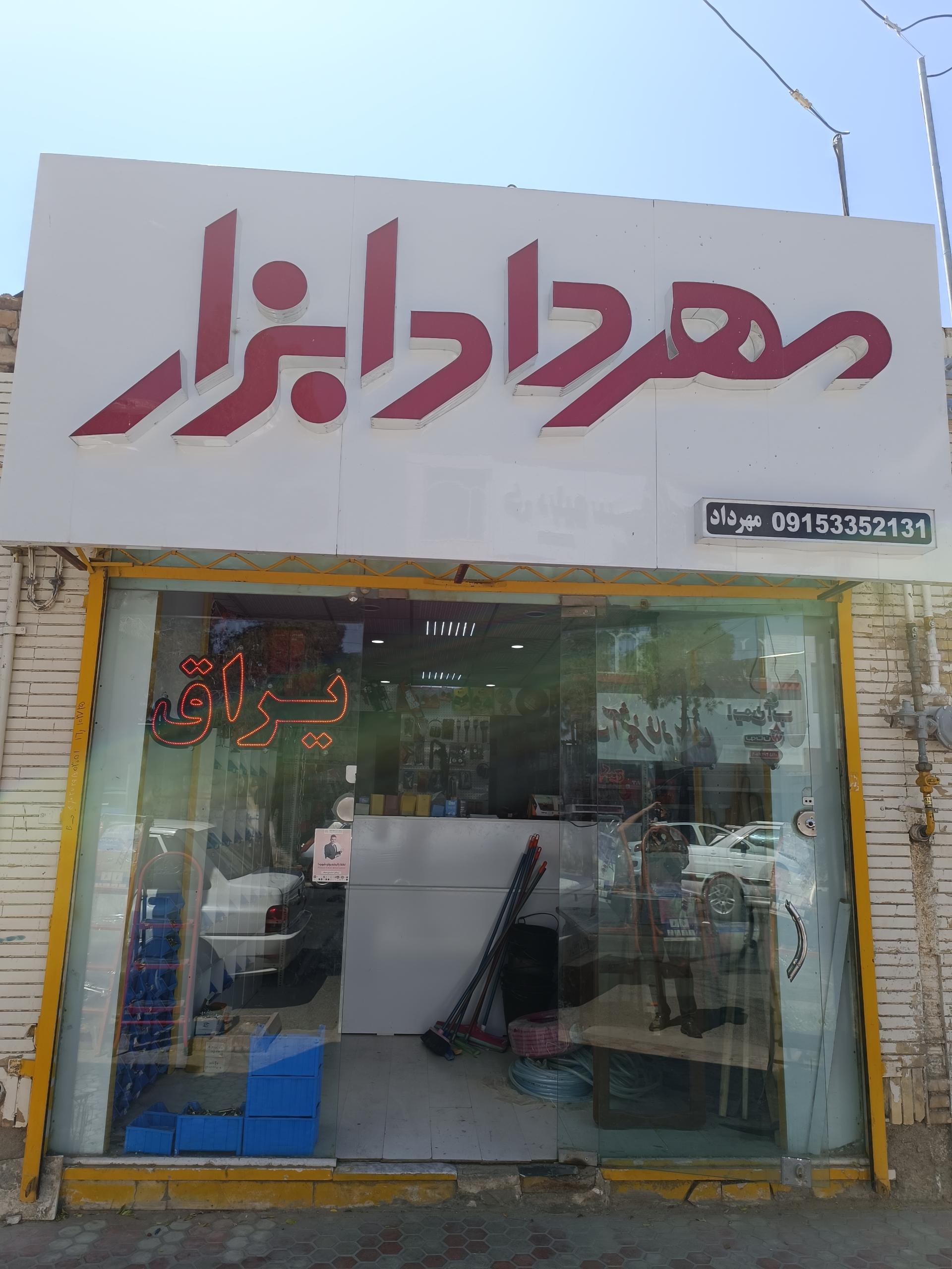 عکس ابزار و یراق مهرداد