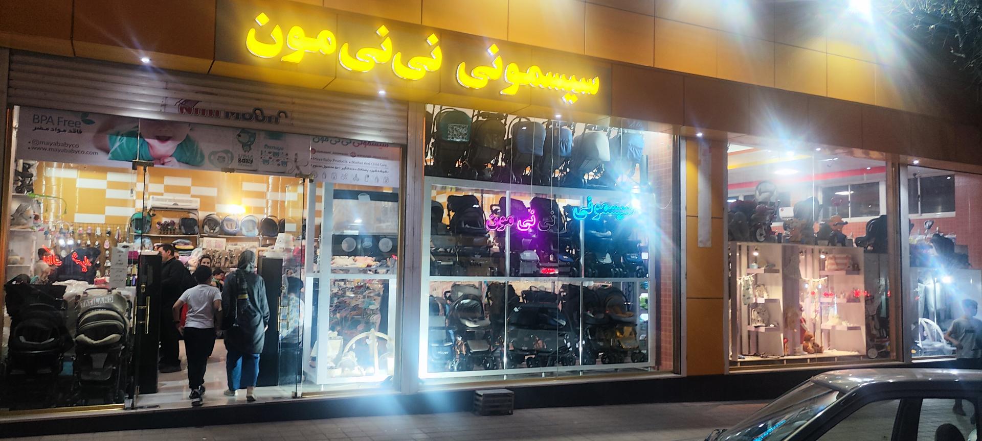 عکس سیسمونی نینی مون