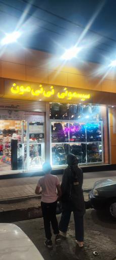 عکس سیسمونی نینی مون