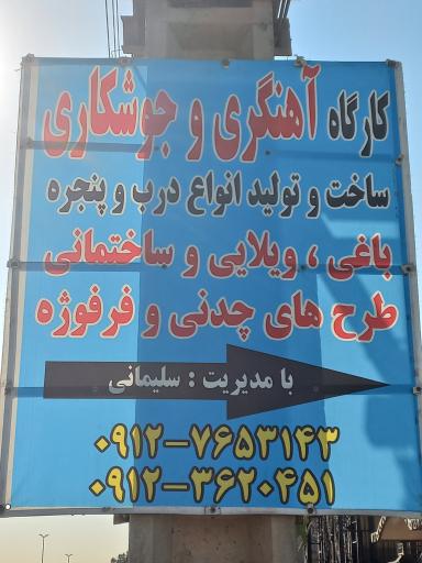 کارگاه آهنگری سلیمانی