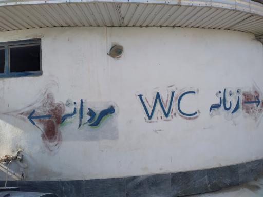 عکس سرویس بهداشتی 