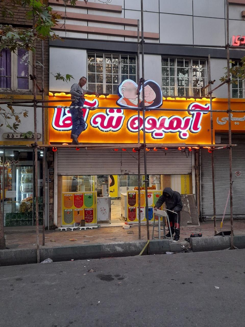 عکس آب میوه ننه آقا 