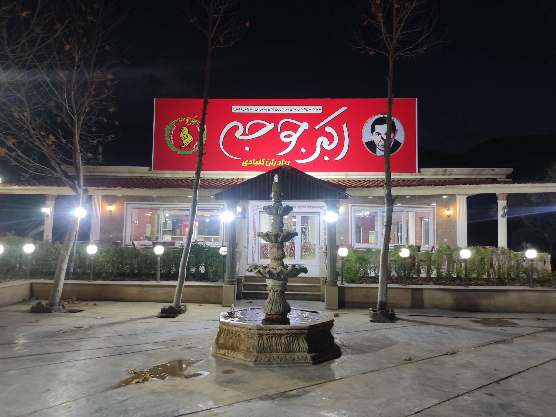 عکس اکبر جوجه برادران کلبادی  HAJ