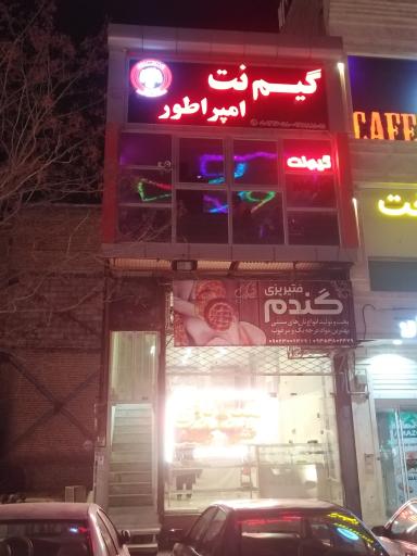 عکس گیم نت امپراطور