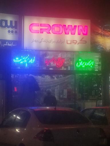 عکس ابزار و یراق کرون