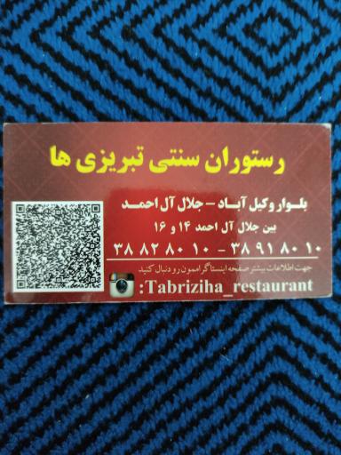 عکس رستوران تبریزی ها