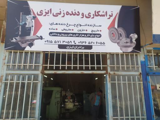 عکس تراشکاری برادران ایزی 