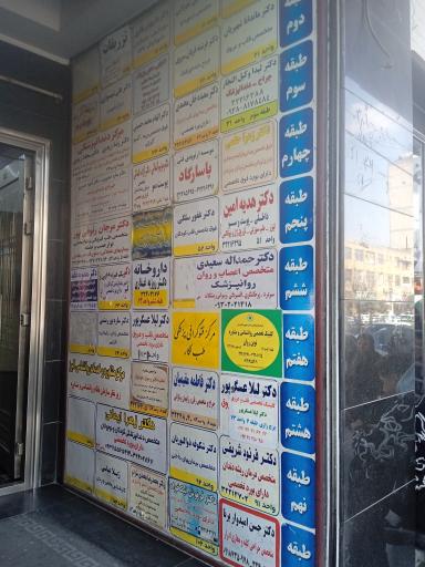 مطب فوق تخصص آسم و آلرژی دکتر الهام محمد حسینی