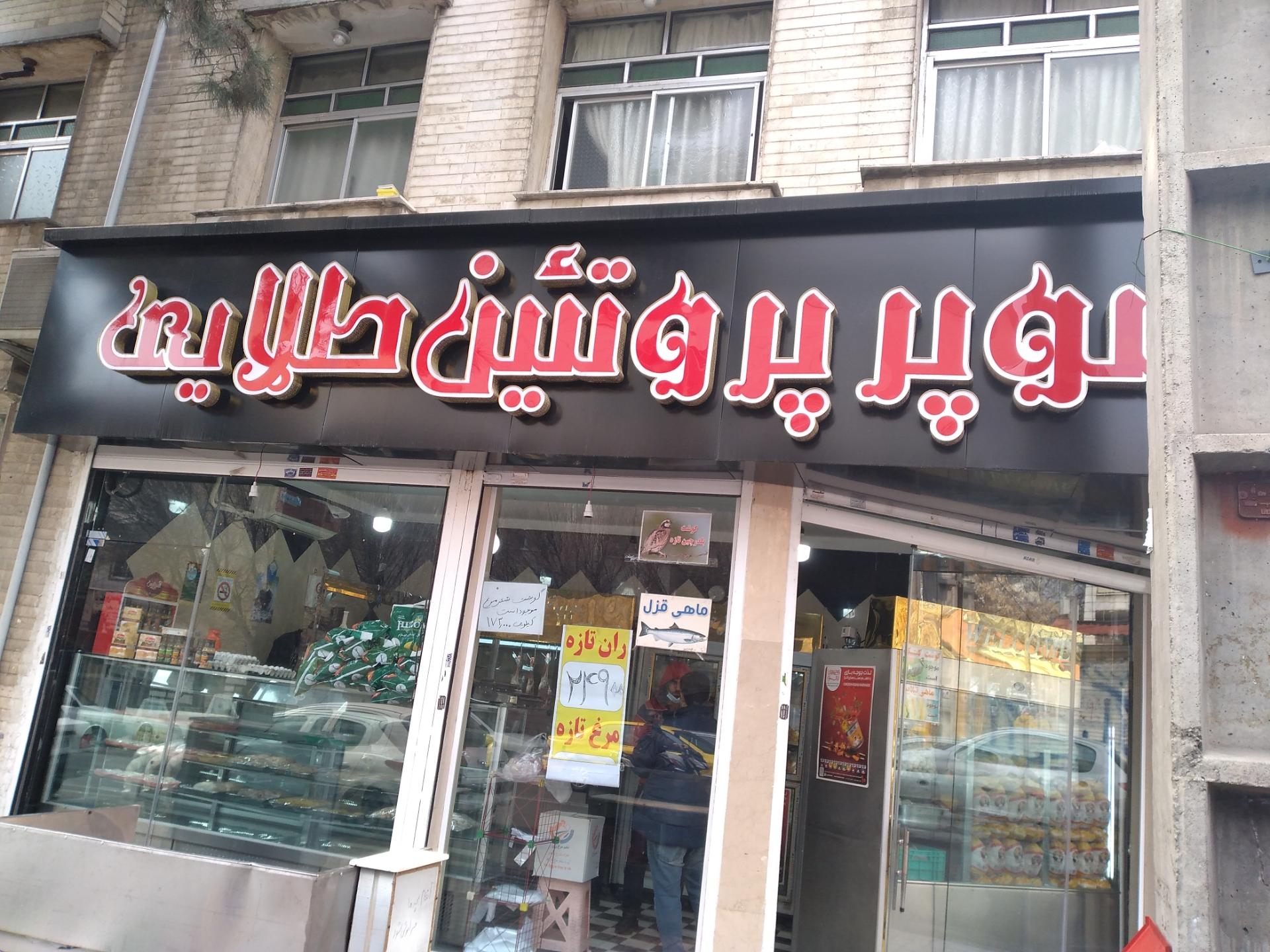 عکس سوپر پروتئین طلایی