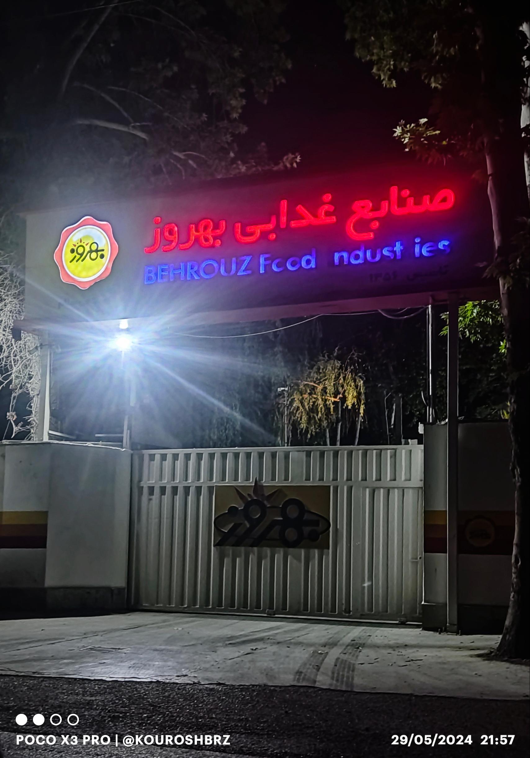 عکس کارخانه صنایع غذایی بهروز نیک