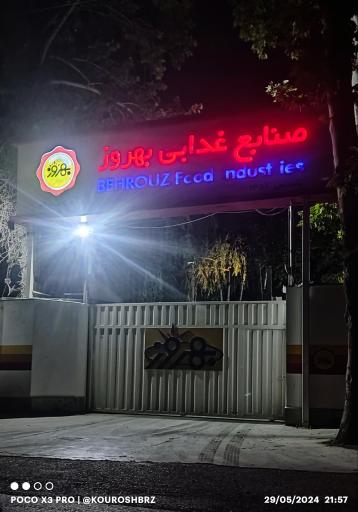 عکس صنایع غذایی بهروز
