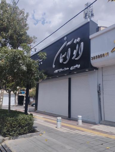 اتو آسمان