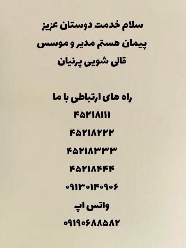 عکس قالیشویی پرنیان