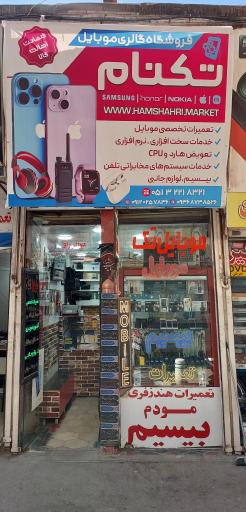 خدمات فنی مهندس موبایل و بیسیم تکنام