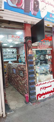 عکس خدمات فنی مهندس موبایل و بیسیم تکنام